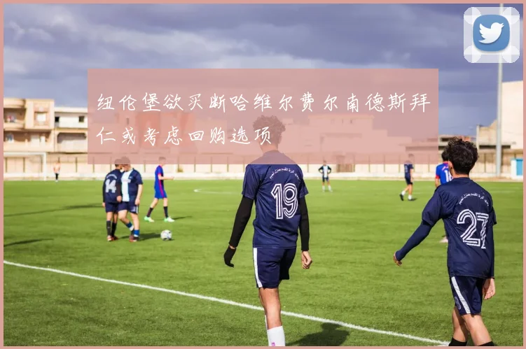 纽伦堡欲买断哈维尔费尔南德斯拜仁或考虑回购选项