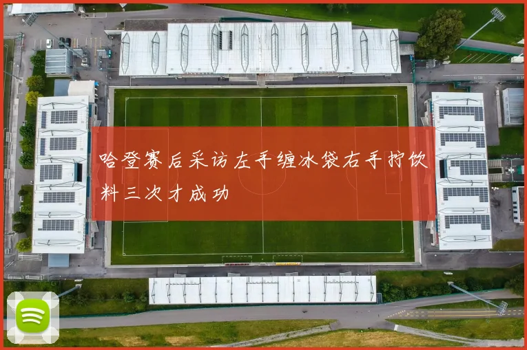 哈登赛后采访左手缠冰袋右手拧饮料三次才成功