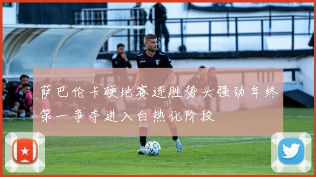 萨巴伦卡硬地赛连胜势头强劲年终第一争夺进入白热化阶段