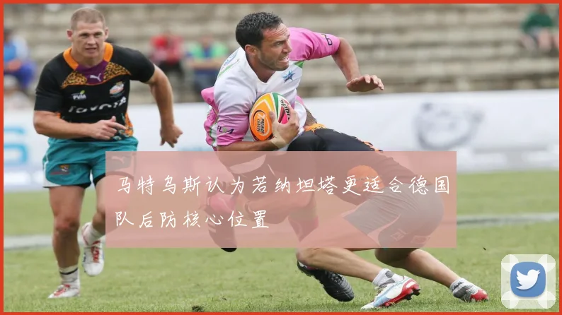 马特乌斯认为若纳坦塔更适合德国队后防核心位置