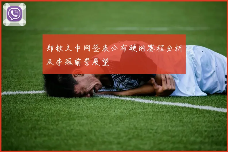 郑钦文中网签表公布硬地赛程分析及夺冠前景展望
