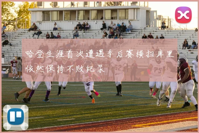 哈登生涯首次遭遇季后赛横扫库里依然保持不败纪录
