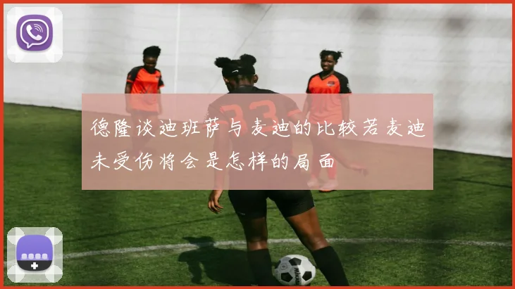 德隆谈迪班萨与麦迪的比较若麦迪未受伤将会是怎样的局面