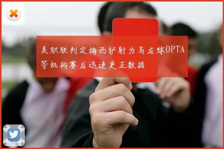 美职联判定梅西铲射为乌龙球OPTA等机构赛后迅速更正数据