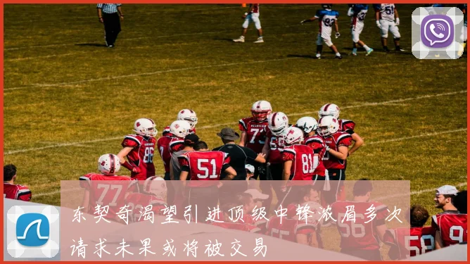 东契奇渴望引进顶级中锋浓眉多次请求未果或将被交易