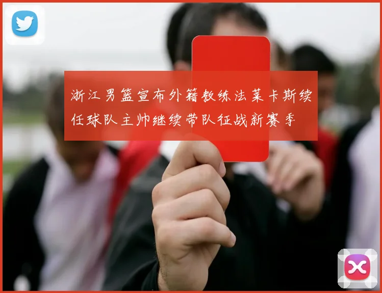浙江男篮宣布外籍教练法莱卡斯续任球队主帅继续带队征战新赛季