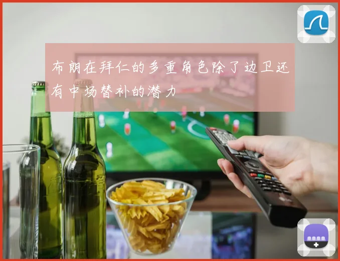 布朗在拜仁的多重角色除了边卫还有中场替补的潜力