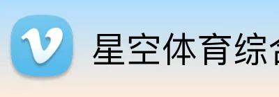 星空体育综合入口 Logo